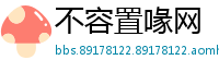 不容置喙网